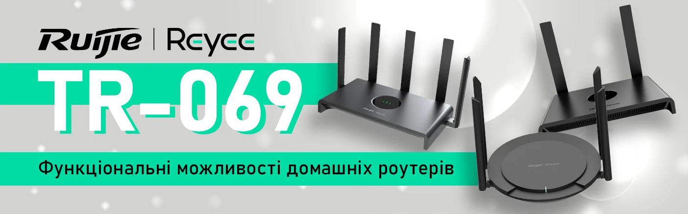 Функціональні можливості домашніх роутерів Reyee з підтримкою TR-069